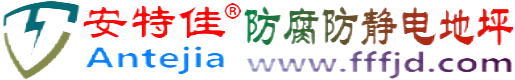安特佳®长宁防腐防静电地坪